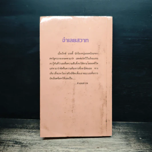 นิยายโรมานซ์ จําเลยสวาท - ไอริส โจแฮนเซ่น, กัณหา แก้วไทย รูปที่ 2