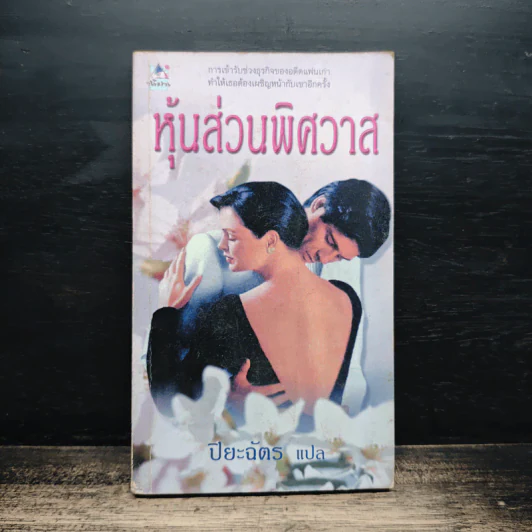 นิยายโรมานซ์ หุ้นส่วนพิศวาส - ปิยะฉัตร รูปที่ 1