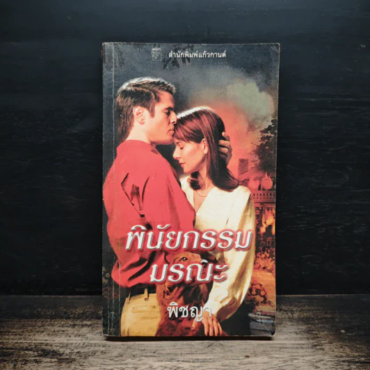 นิยายโรมานซ์ พินัยกรรมมรณะ - พิชญา รูปที่ 1