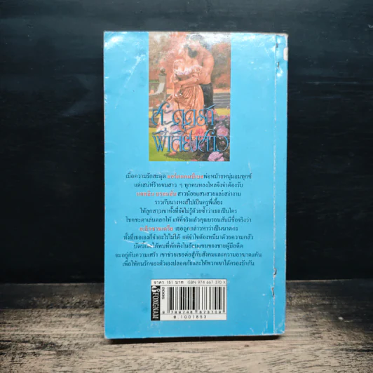 นิยายโรมานซ์ สะดุดรักพี่เลี้ยงสาว - ลิซ่า เคลย์แพส, สุธาสินี รูปที่ 2