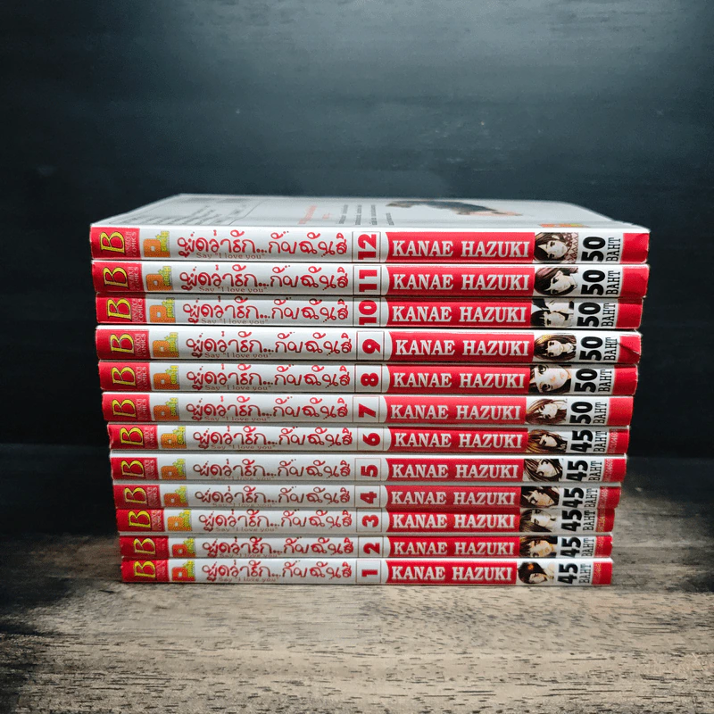 พูดว่ารักกับฉันสิ เล่ม 1-12 รูปที่ 2