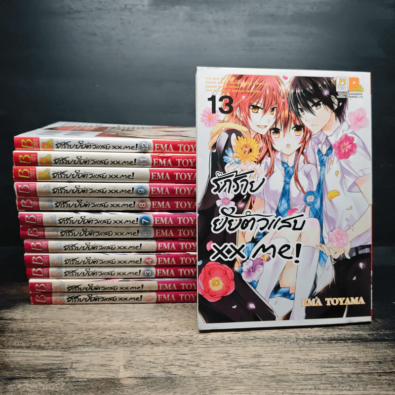 xx me! รักร้าย ยัยตัวแสบ เล่ม 1-13 รูปที่ 1