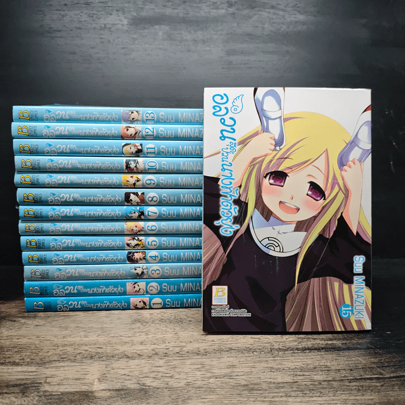 อลวนสุดป่วนนางฟ้าตัวยุ่ง เล่ม 1-13,15 - Suu Minazuki รูปที่ 1