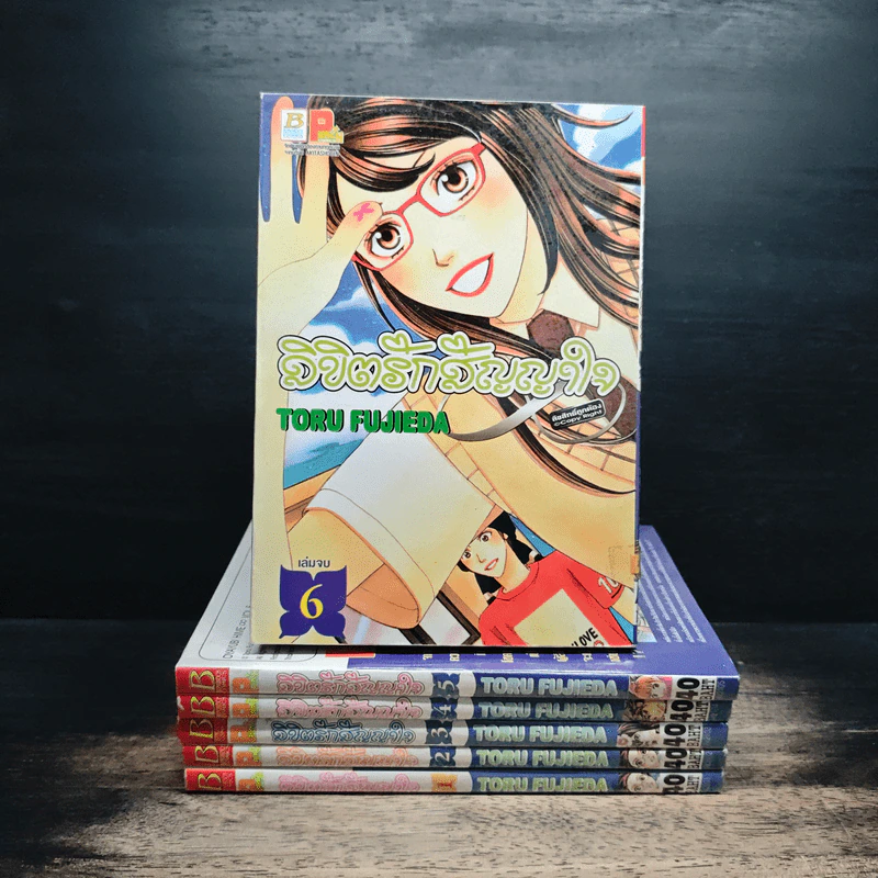 ลิขิตรักสัญญาใจ 6 เล่มจบ - Toru Fujieda รูปที่ 1