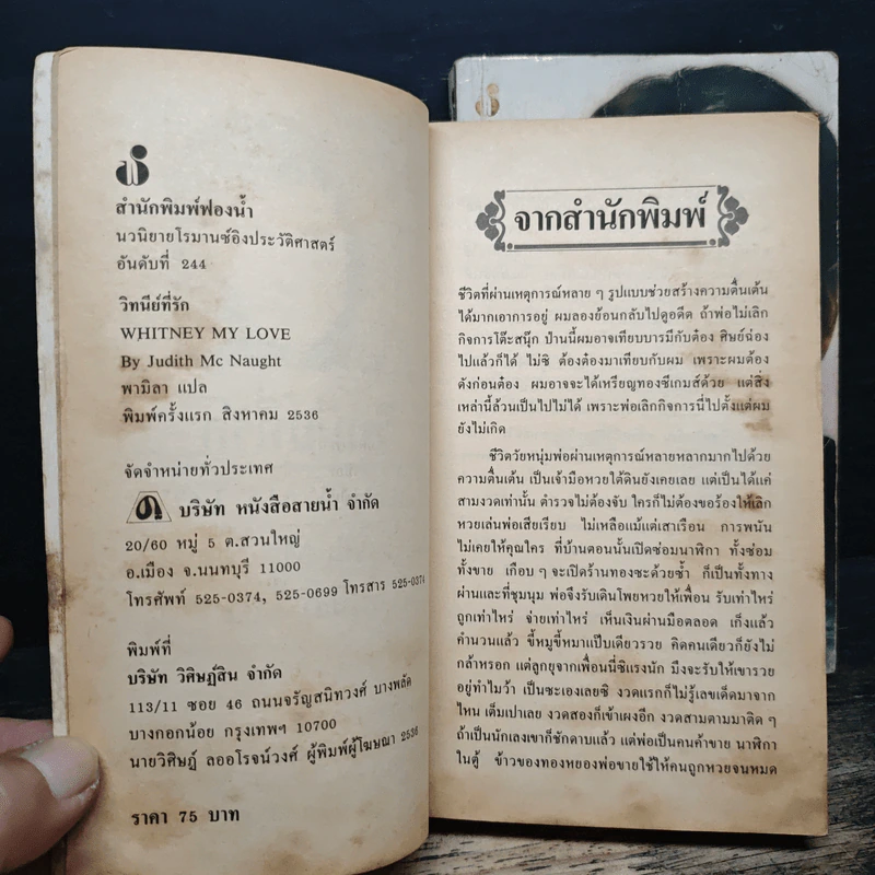 วิทนีย์ที่รัก 2 เล่มจบ - พามิลา รูปที่ 6