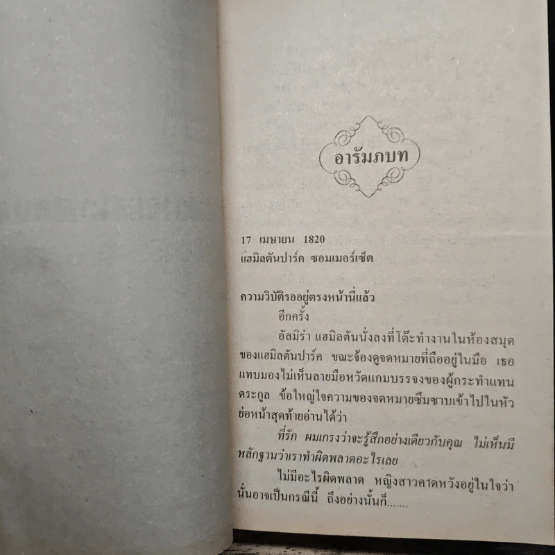นิยายโรมานซ์ รสสวาทสาวสองหน้า - Sophia Lewis, พงษ์พิมล รูปที่ 7