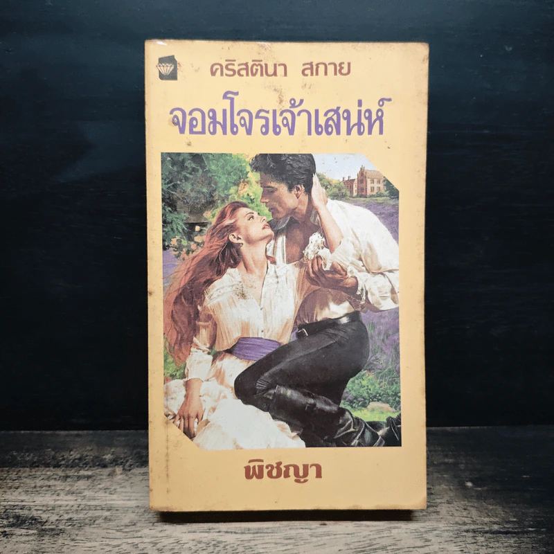 นิยายโรมานซ์ จอมโจรเจ้าเสน่ห์ - พิชญา รูปที่ 1