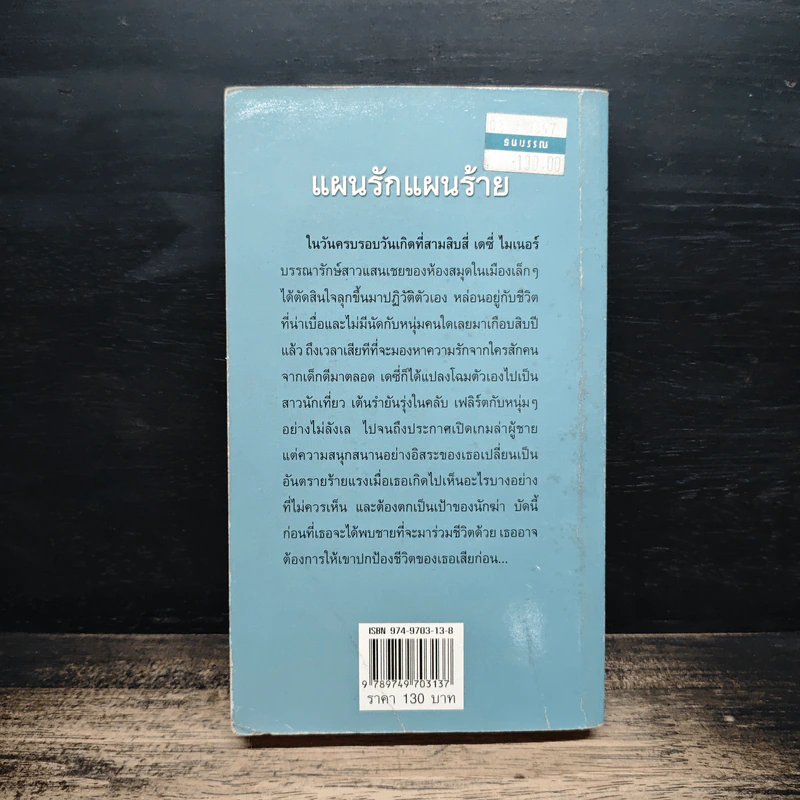 แผนรักแผนร้าย - ลินดา โฮเวิร์ด, พิชญา รูปที่ 2