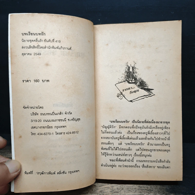 นิยายโรมานซ์ บทเรียน บทรัก - กัญชลิกา รูปที่ 6