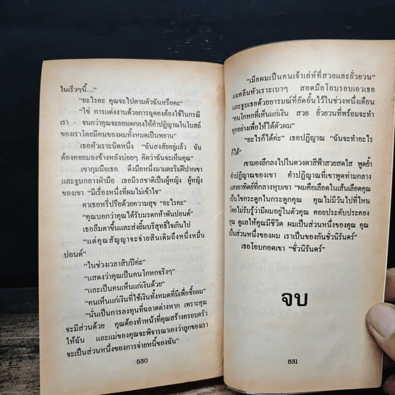 นิยายโรมานซ์ บัญญัติรัก ตอน ในอ้อมกอดรัก - กัญชลิกา รูปที่ 8