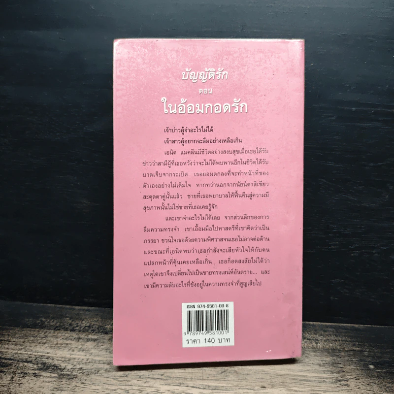 นิยายโรมานซ์ บัญญัติรัก ตอน ในอ้อมกอดรัก - กัญชลิกา รูปที่ 2