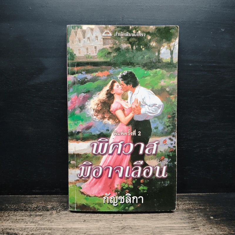 นิยายโรมานซ์ พิศวาสมิอาจเลือน - กัญชลิกา รูปที่ 1