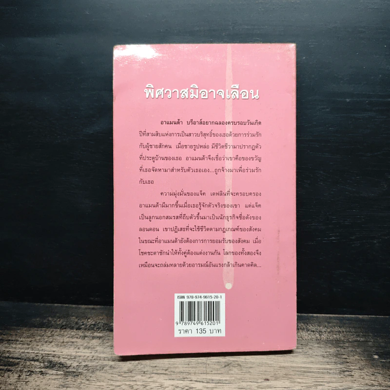 นิยายโรมานซ์ พิศวาสมิอาจเลือน - กัญชลิกา รูปที่ 2