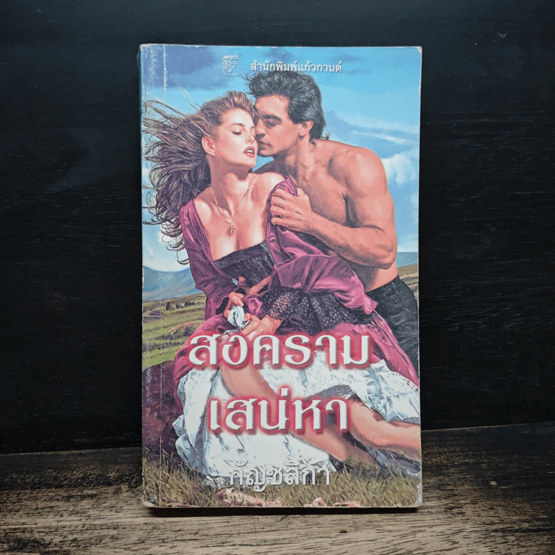 นิยายโรมานซ์ สงครามเสน่หา - กัญชลิกา รูปที่ 1