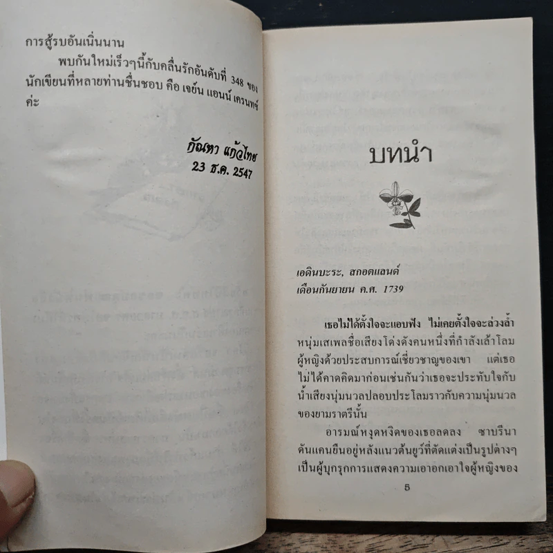 นิยายโรมานซ์ สงครามเสน่หา - กัญชลิกา รูปที่ 7