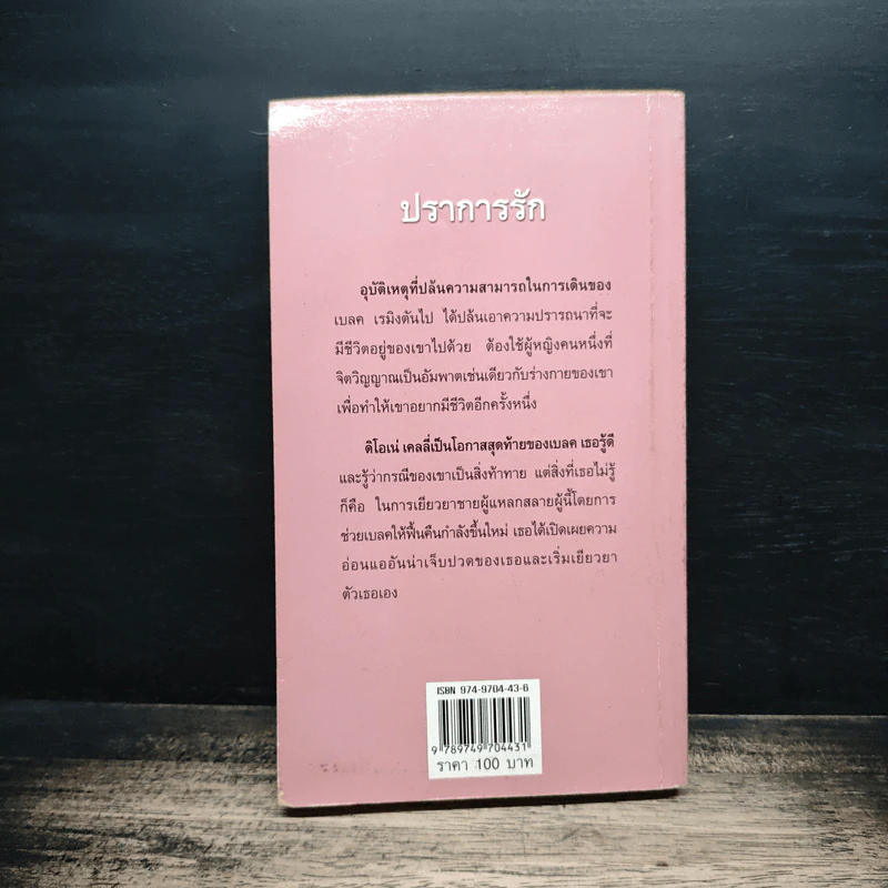 นิยายโรมานซ์ ปราการรัก - พิชญา รูปที่ 2