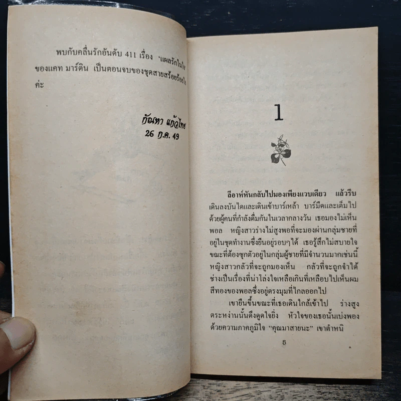 นิยายโรมานซ์ วิวาห์อสูร - ทิพาพรรณ รูปที่ 7
