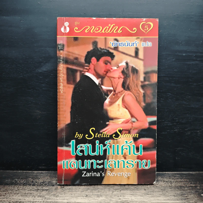 นิยายโรมานซ์ เสน่ห์แค้นแดนทะเลทราย - Stella Simon, นัทธนันท์ รูปที่ 1