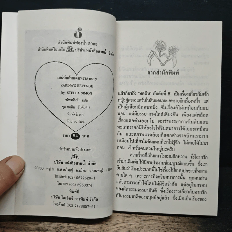 นิยายโรมานซ์ เสน่ห์แค้นแดนทะเลทราย - Stella Simon, นัทธนันท์ รูปที่ 6