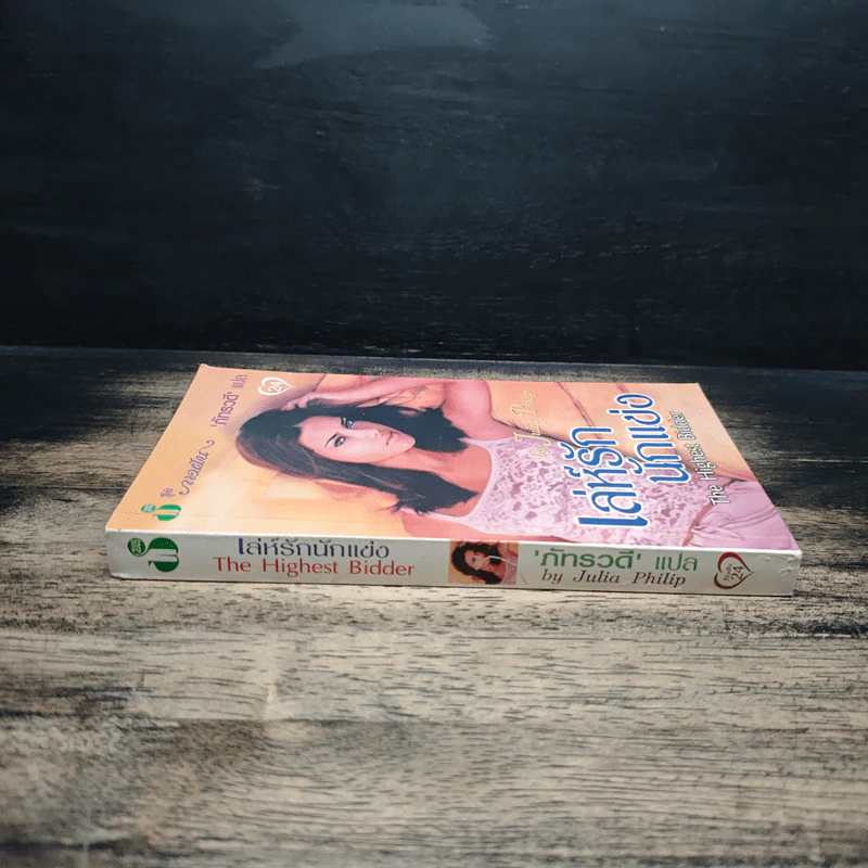 เล่ห์รัก นักแข่ง The Highest Bidder - Julia Philip, ภัทรวดี รูปที่ 3