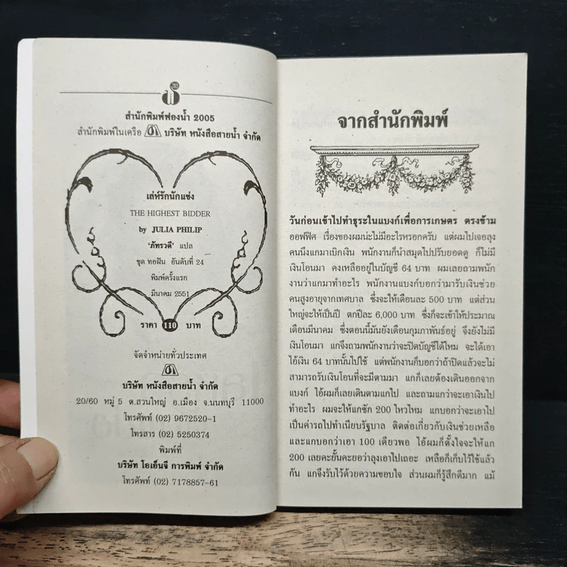 เล่ห์รัก นักแข่ง The Highest Bidder - Julia Philip, ภัทรวดี รูปที่ 6
