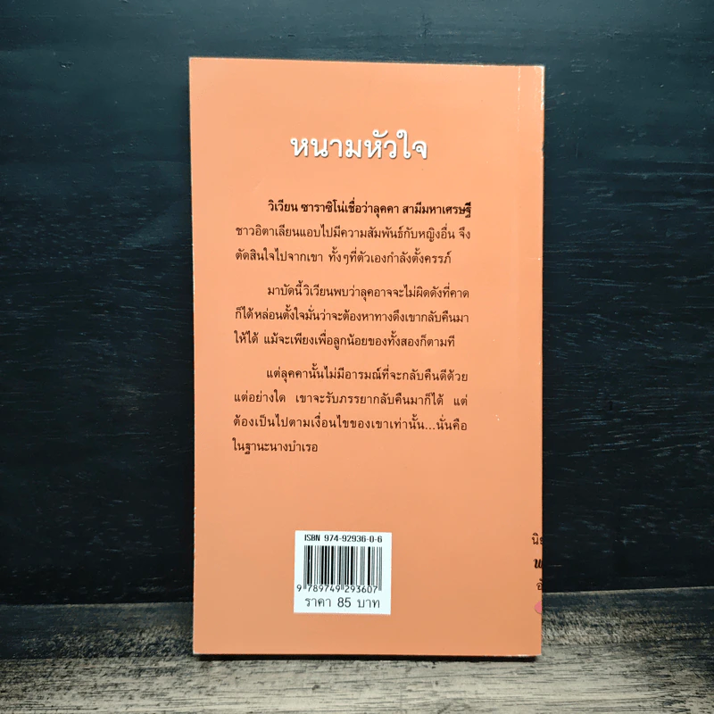 นิยายโรมานซ์ หนามหัวใจ - สีตา รูปที่ 2