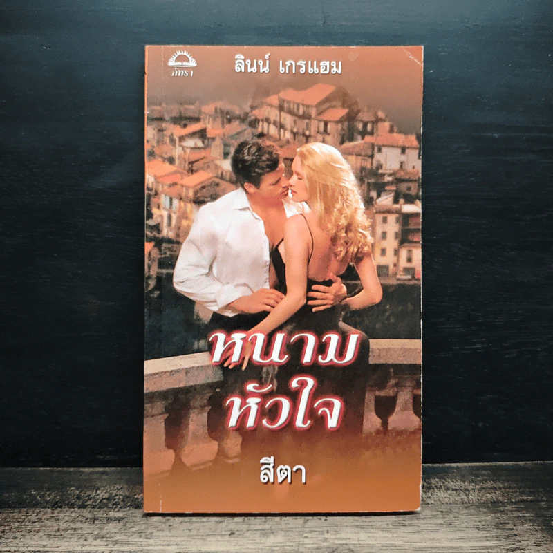 นิยายโรมานซ์ หนามหัวใจ - สีตา รูปที่ 1