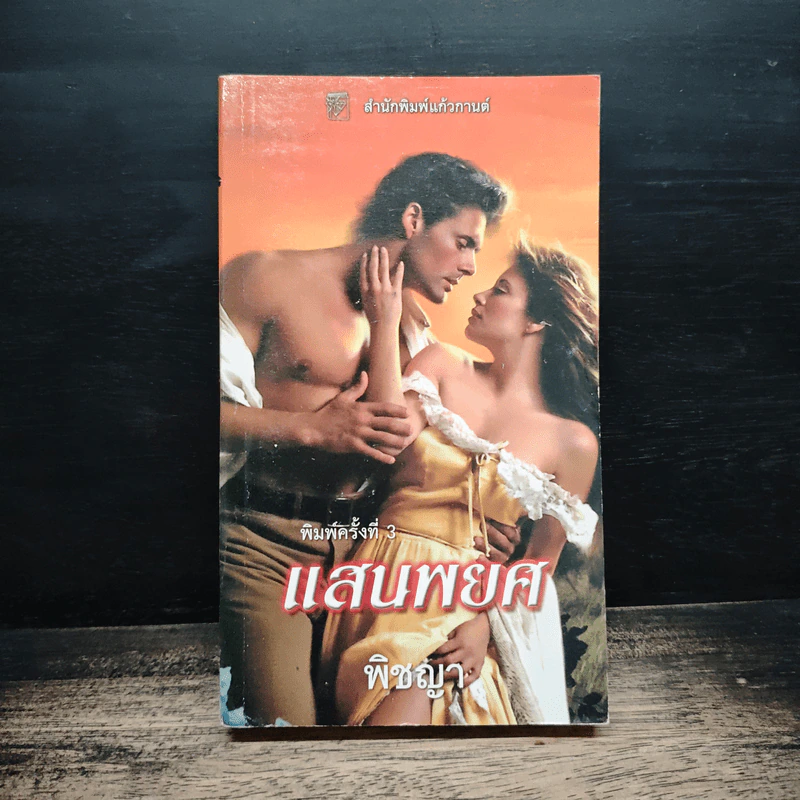 นิยายโรมานซ์ แสนพยศ - พิชญา รูปที่ 1