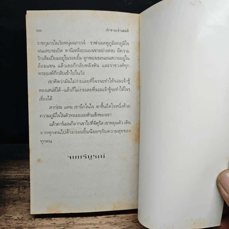 นิยายโรมานซ์ เจ้าชายเจ้าเสน่ห์ - เอกอร รูปที่ 8