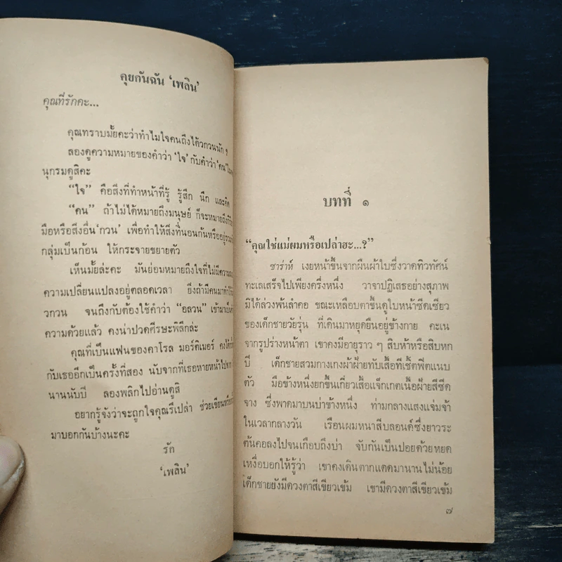 นิยายโรมานซ์ หัวใจอลวน - คาโรล มอร์ติเมอร์, พงษ์พิมล รูปที่ 6