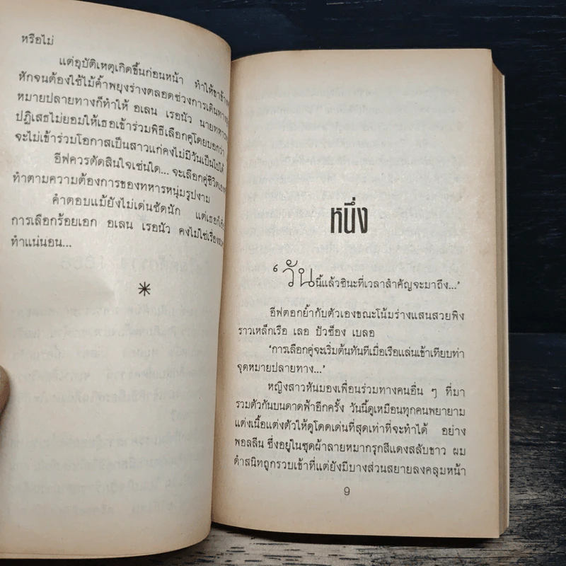 นิยายโรมานซ์ วิวาห์อลวน - อารีแอล, ฑตาภรณ์ รูปที่ 6