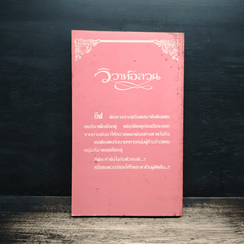 นิยายโรมานซ์ วิวาห์อลวน - อารีแอล, ฑตาภรณ์ รูปที่ 2
