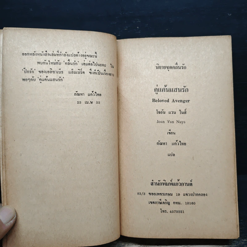 นิยายโรมานซ์ คู่แค้นแสนรัก - กัณหา แก้วไทย รูปที่ 7