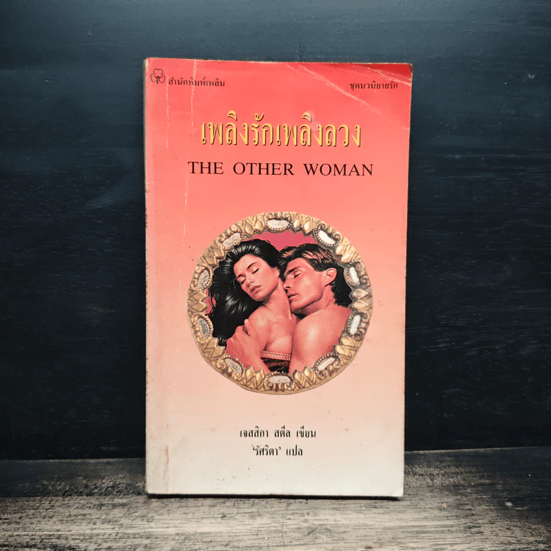 นิยายโรมานซ์ เพลิงรักเพลิงลวง - วันวิสาข์ รูปที่ 1