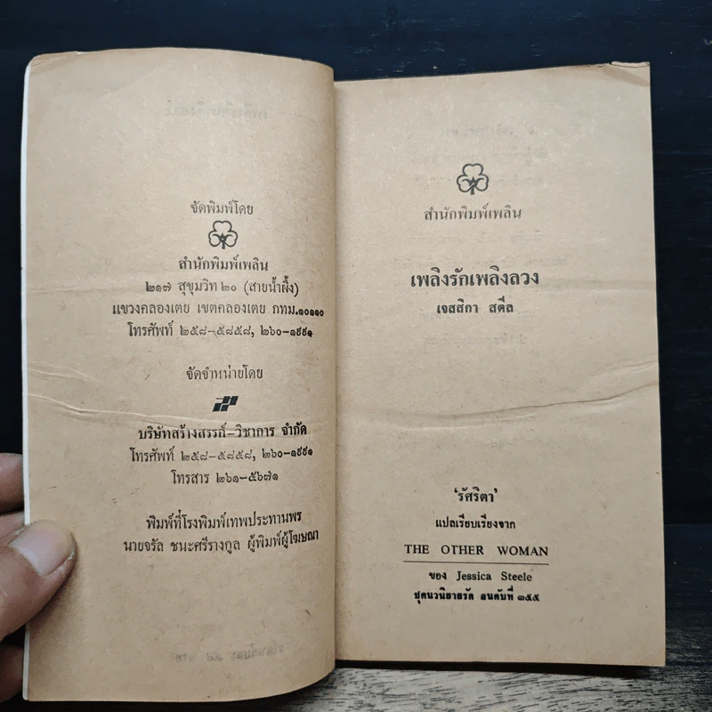 นิยายโรมานซ์ เพลิงรักเพลิงลวง - วันวิสาข์ รูปที่ 6