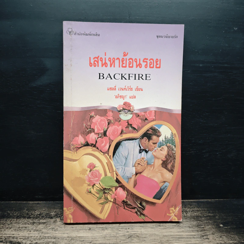 นิยายโรมานซ์ เสน่หาย้อนรอย - อภิชญา รูปที่ 1