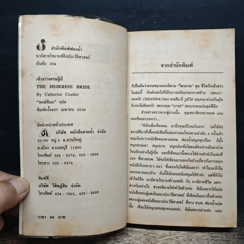 นิยายโรมานซ์ เจ้าสาวเศรษฐินี - Catherine Coulter, พงษ์พิมล รูปที่ 6