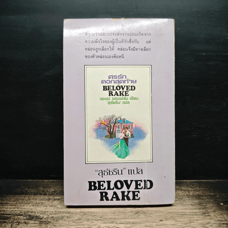 ศรรักดอกสุดท้าย Be Loved Rake - แอนน์ แฮมพ์สัน เขียน, สุธัชริน แปล รูปที่ 2