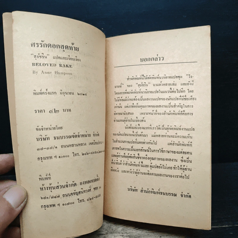 ศรรักดอกสุดท้าย Be Loved Rake - แอนน์ แฮมพ์สัน เขียน, สุธัชริน แปล รูปที่ 6