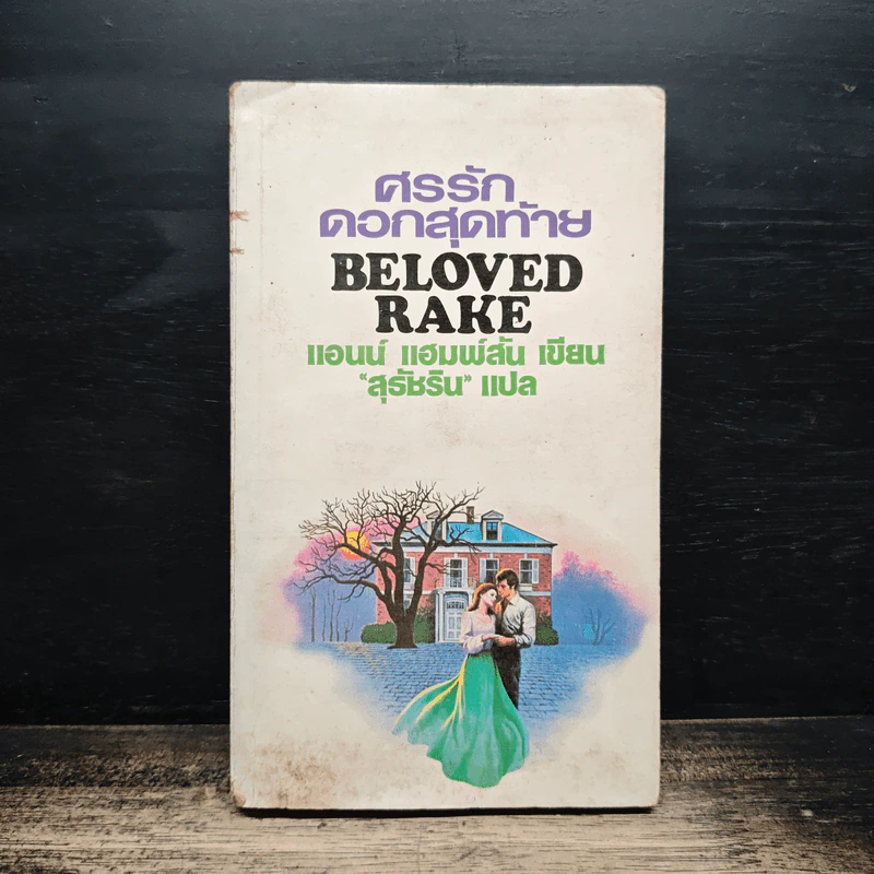 ศรรักดอกสุดท้าย Be Loved Rake - แอนน์ แฮมพ์สัน เขียน, สุธัชริน แปล รูปที่ 1
