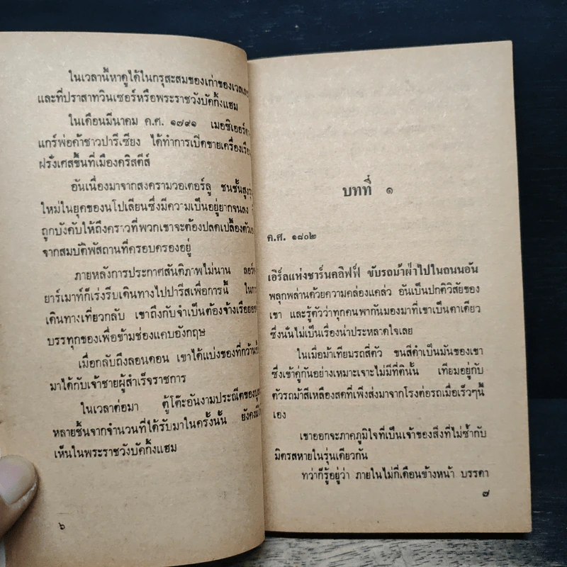 นิยายโรมานซ์ เจ้าชีวิต - บาร์บารา คาร์ทแลนด์, ตรีทิพ รูปที่ 7