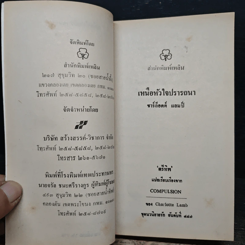 นิยายโรมานซ์ เหนือหัวใจปรารถนา - ชาร์ล็อตต์ แลมป์, ตรีทิพ รูปที่ 6