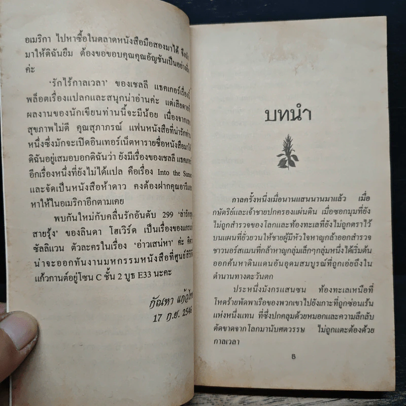 นิยายโรมานซ์ รักไร้กาลเวลา - พิชญา รูปที่ 7