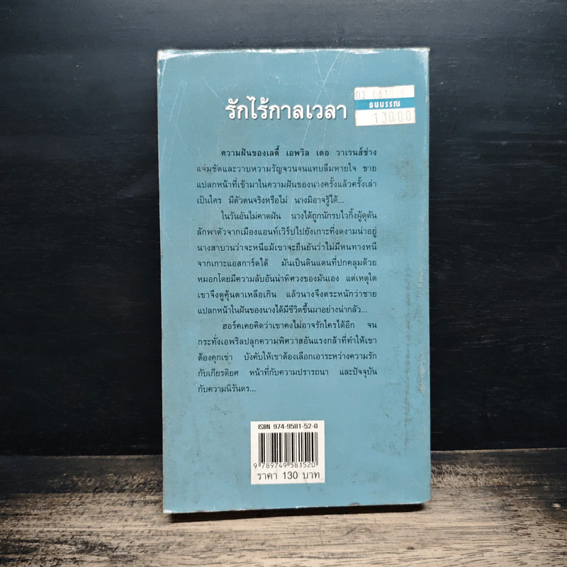 นิยายโรมานซ์ รักไร้กาลเวลา - พิชญา รูปที่ 2