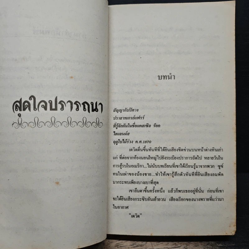นิยายโรมานซ์ สุดใจปรารถนา - พิศลดา รูปที่ 7