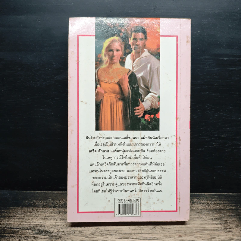 นิยายโรมานซ์ สุดใจปรารถนา - พิศลดา รูปที่ 2
