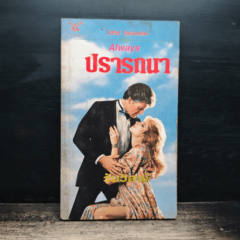 นิยายโรมานซ์ ปรารถนา - วันวิสาข์ รูปที่ 1