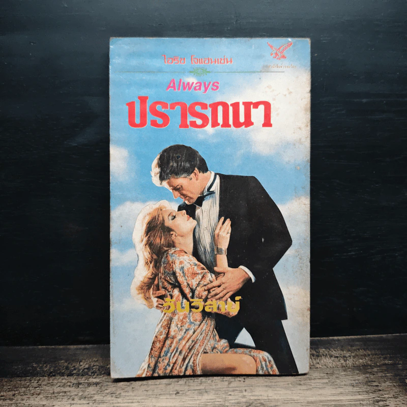 นิยายโรมานซ์ ปรารถนา - วันวิสาข์ รูปที่ 2