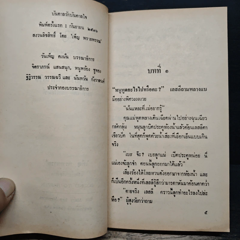 นิยายโรมานซ์ บันดาลรัก บันดาลใจ - เพ็ญ พรายพรรณ รูปที่ 6