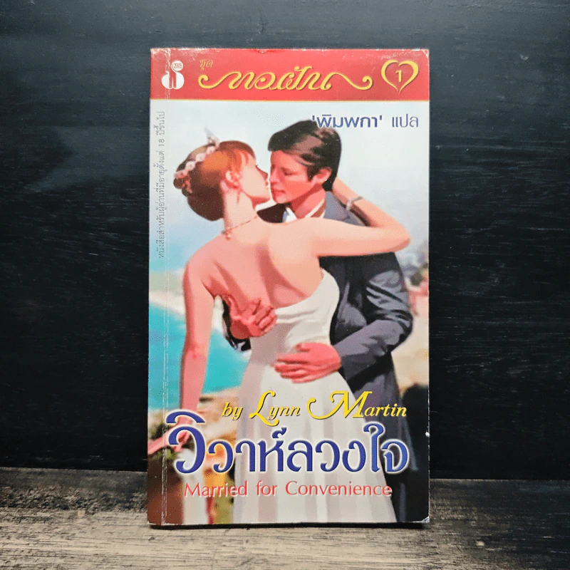 นิยายโรมานซ์ วิวาห์ลวงใจ - พิมพกา รูปที่ 1